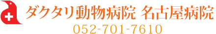 ダクタリ動物病院名古屋病院