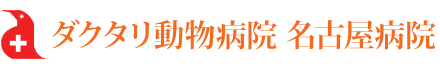 ダクタリ動物病院名古屋病院